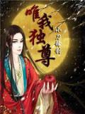 唯我独尊
