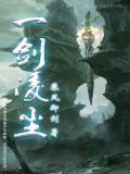 一剑凌尘