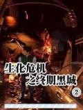 生化危机之终期黑城