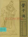 管子传