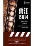 香江一九八四