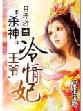 杀神王爷冷情妃