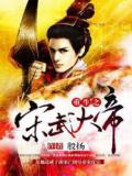 重生之宋武大帝