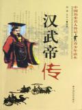 汉武帝传
