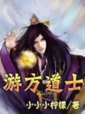 游方道士