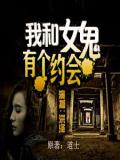 我和女鬼有个约会