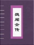 魏阉全传