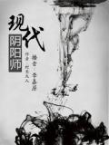 现代阴阳师
