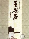 王安石传