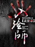 入殓师灵异录