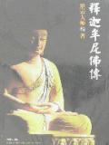释迦牟尼传