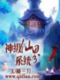 神级仙界系统