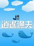 逍遥渔夫