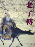 老子传