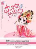 太子妃升职记