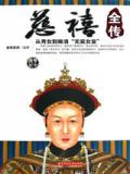 慈禧全传
