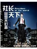 社长天下