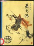 岳飞传