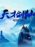 天才剑仙