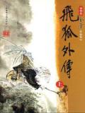 飞狐外传