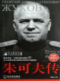朱可夫传