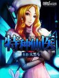特种仙医