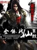 全能修仙系统