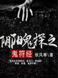 阴阳鬼探之鬼符经