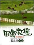 田园牧场