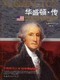 华盛顿传