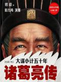 诸葛亮传
