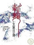 斩龙