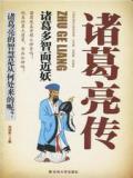 诸葛亮传