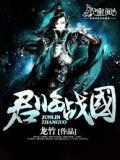 君临战国