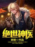 绝世神医