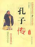 孔子传
