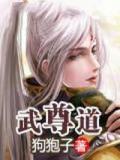 武尊道