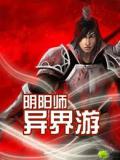 阴阳师异界游