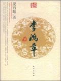 李鸿章传