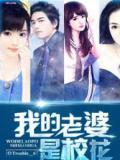 我老婆是校花