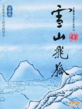 雪山飞狐