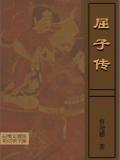 屈子传
