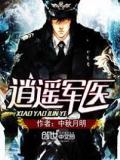 逍遥军医