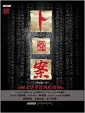 卜案