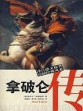 拿破仑传