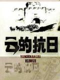 云的抗日