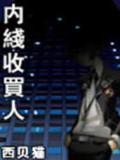 内线收买人