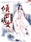 倾世嫡女