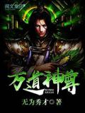 万道神尊