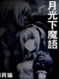 月光下魔语